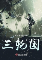 三輪國在線閱讀