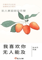 我喜歡你無人能及在線閱讀