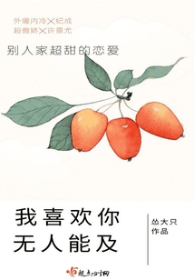 我喜歡你無人能及