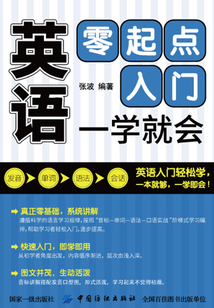 英语零起点入门:一学就会