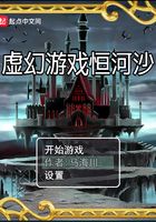 虚幻游戏恒河沙在线阅读