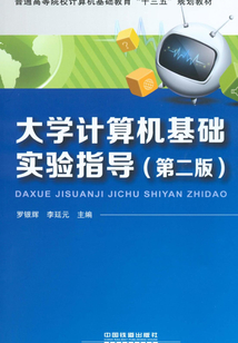 大學計算機基礎實驗指導（第二版）