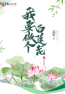 我要做個白蓮花
