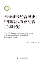 未来谁来经营农业：中国现代农业经营主体研究在线阅读