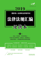 2019国家统一法律职业资格考试法律法规汇编便携本（第一卷）：宪法·经济法·环境资源法·劳动与社会保障法·国际法·国际私法·国际经济法·司法制度和法律职业道德