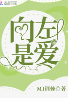 向左是愛在線閱讀