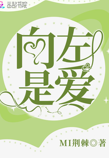 向左是愛