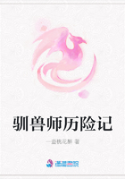 馴獸師歷險記在線閱讀