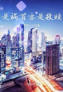 是禍首亦是救贖