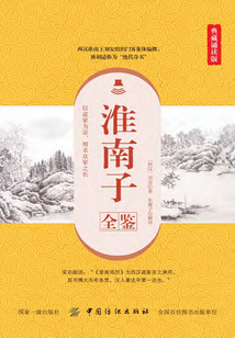 淮南子全鑒（典藏誦讀版）