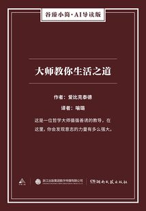 大師教你生活之道（谷臻小簡·AI導讀版）