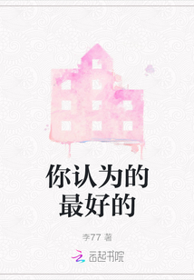 你認為的最好的