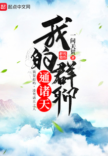 我的群聊通諸天