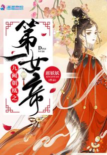 九闕朝凰之第一女帝