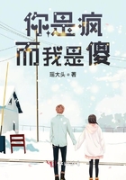 你是瘋而我是傻在線閱讀