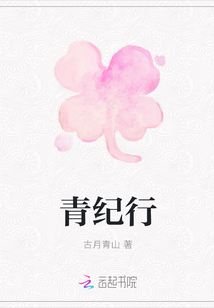 青紀行