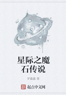 星際之魔石傳說(shuō)