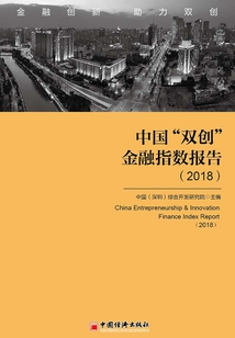 中國“雙創(chuàng)”金融指數(shù)報告(2018)