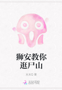 獅安教你逛尸山