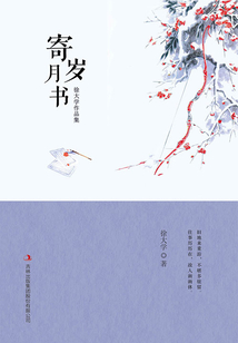 寄歲月書（徐大學作品集）