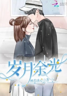 歲月余光