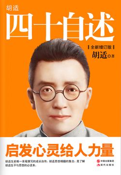 胡适这部自传不仅完整地呈现了他40岁及以前的生活,思想与事业,也再现