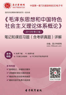 《毛澤東思想和中國特色社會主義理論體系概論》(2013年修訂版)筆記和課后習題(含考研真題)詳解