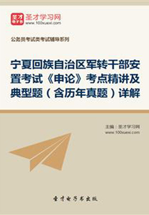 2020年寧夏回族自治區(qū)軍轉(zhuǎn)干部安置考試《申論》考點(diǎn)精講及典型題(含歷年真題)詳解