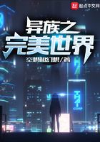 异族之完美世界在线阅读