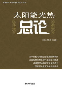 太陽能光熱總論