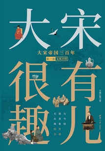 大宋帝國三百年（第一部）