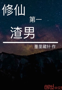修仙第一暖男