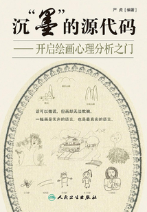 沉“墨”的源代碼:開(kāi)啟繪畫(huà)心理分析之門(mén)