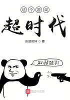 這個游戲超時代在線閱讀