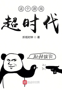 這個游戲超時代