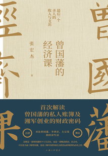 曾國藩的經濟課