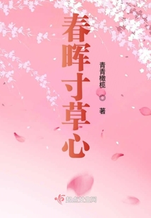 春暉寸草心