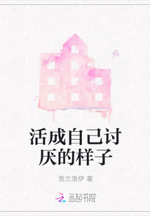 活成自己討厭的樣子