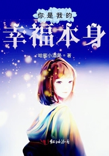 你是我的幸福本身