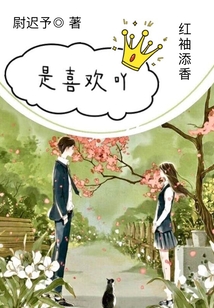 是喜欢吖