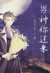 男神你过来