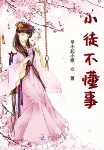 小徒不懂事