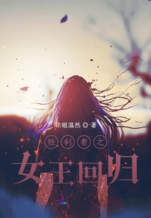 勝利者之女王回歸