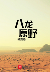八龍原野