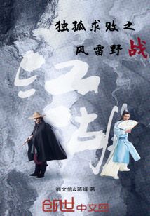 獨孤求敗之風雷野戰
