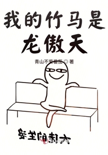 我的竹馬是龍傲天
