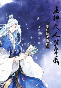 修仙路漫漫之主神大人等等我