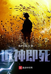 近神即死