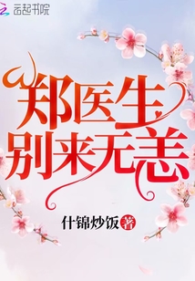 鄭醫(yī)生別來無恙