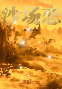 沙場戀